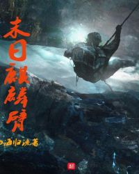 末日麒麟臂封面