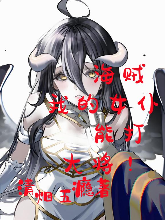 海贼：我的女仆能打大将！封面