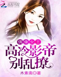 偶像女王：高冷影帝，别乱撩封面