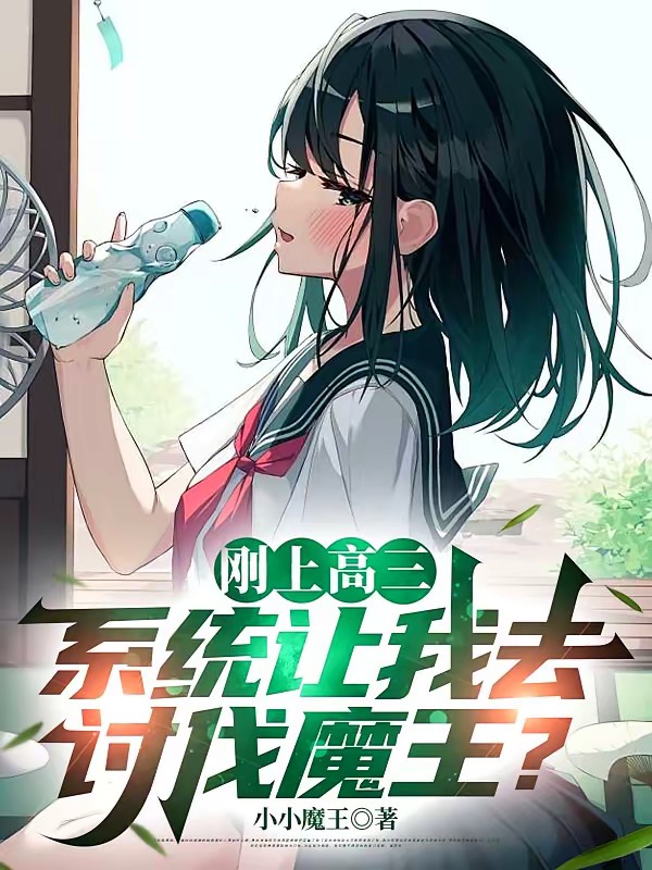 刚上高三，系统让我去讨伐魔王？封面