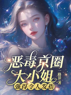 离谱！她外公京圈首长，谁敢惹？封面
