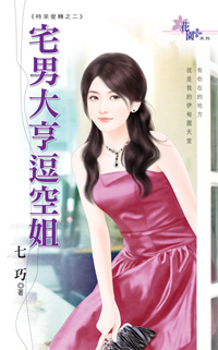 宅男大亨逗空姐封面