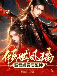 倾世凤璃：霸君缠爱覆乾坤封面