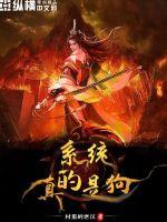 系统真的是狗封面