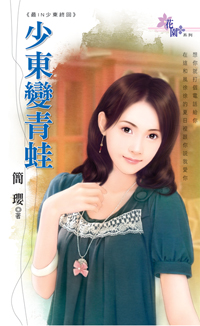 少东变青蛙封面