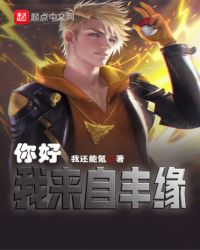 你好,我来自丰缘封面