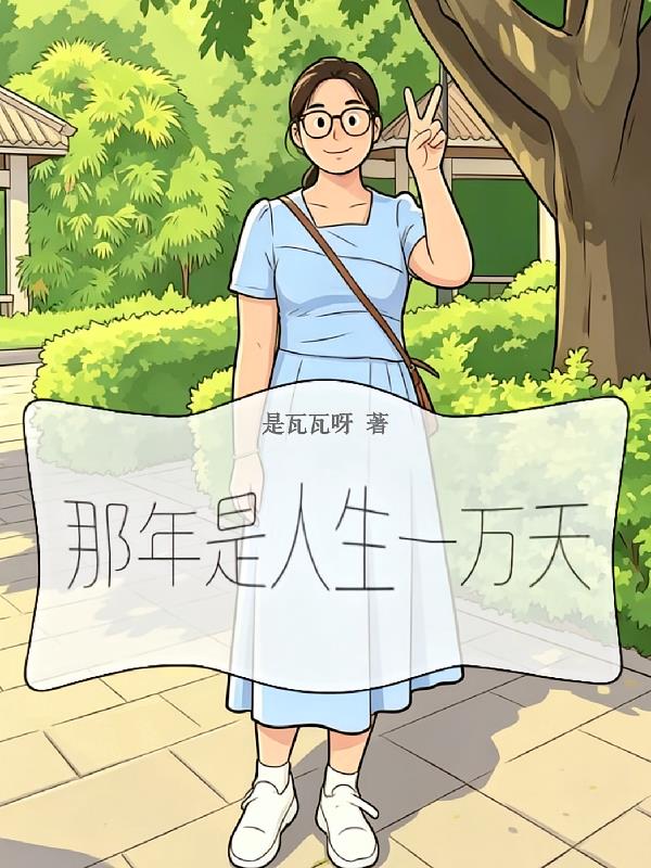 那年是人生一万天封面