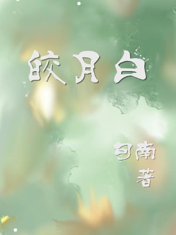 皎月白封面