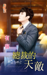 总裁的天敌封面