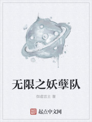 无限之妖孽队封面
