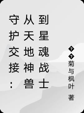 守护交接：从天地神兽到星魂战士封面