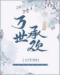万世承欢封面