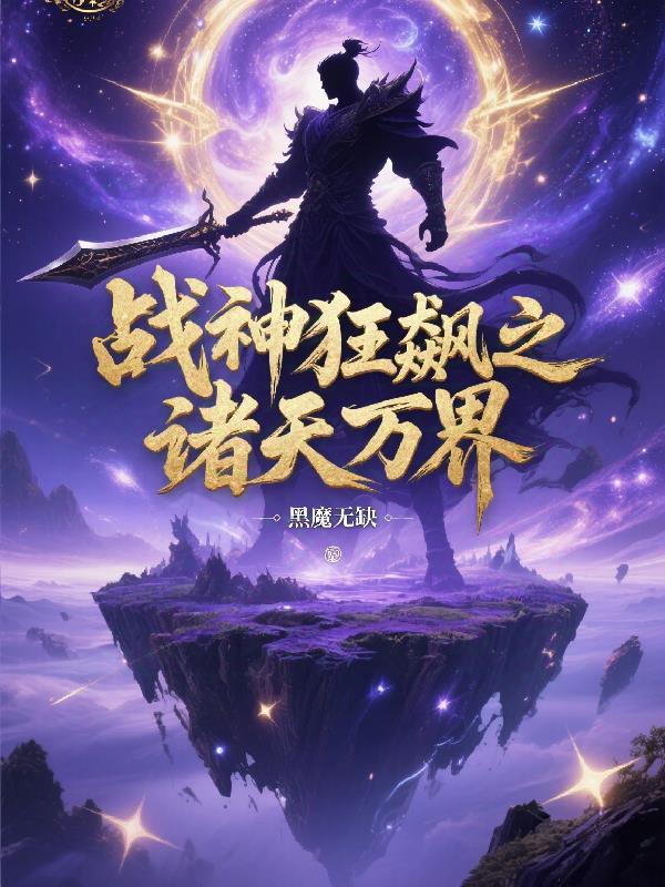 战神狂飙之诸天万界封面