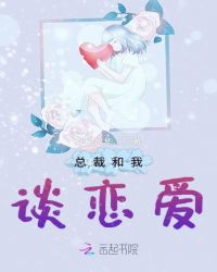 总裁和我谈恋爱封面