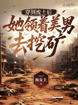 穿到废土后,她领着美男去挖矿封面