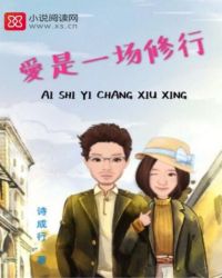 爱是一场修行封面