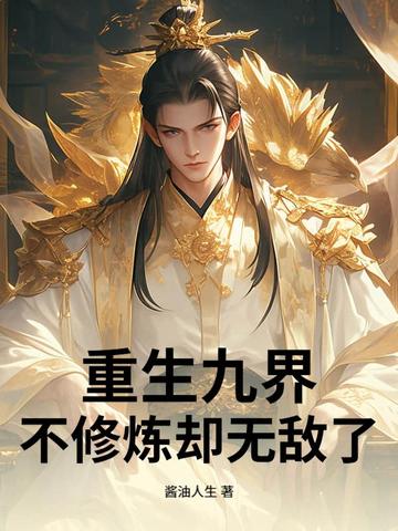 重生九界，不修炼却无敌了封面