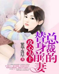 总裁的替身前妻封面