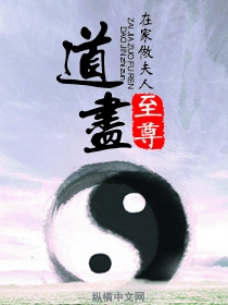 道尽至尊封面