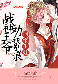 战神王爷劝我别浪回家生娃封面