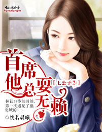 七公子②首席他总耍无赖封面