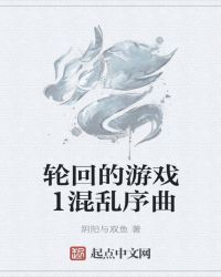 轮回的游戏1混乱序曲封面