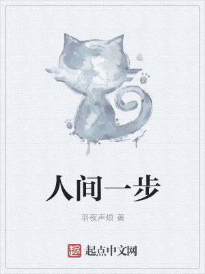 人间一步封面