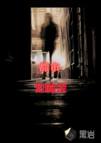 都市驱魔录封面