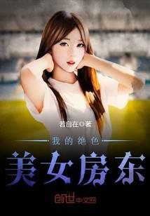 我的绝色美女房东封面
