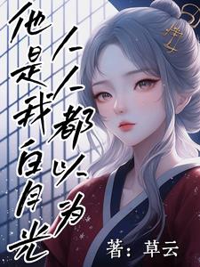 人人都以为他是我白月光封面