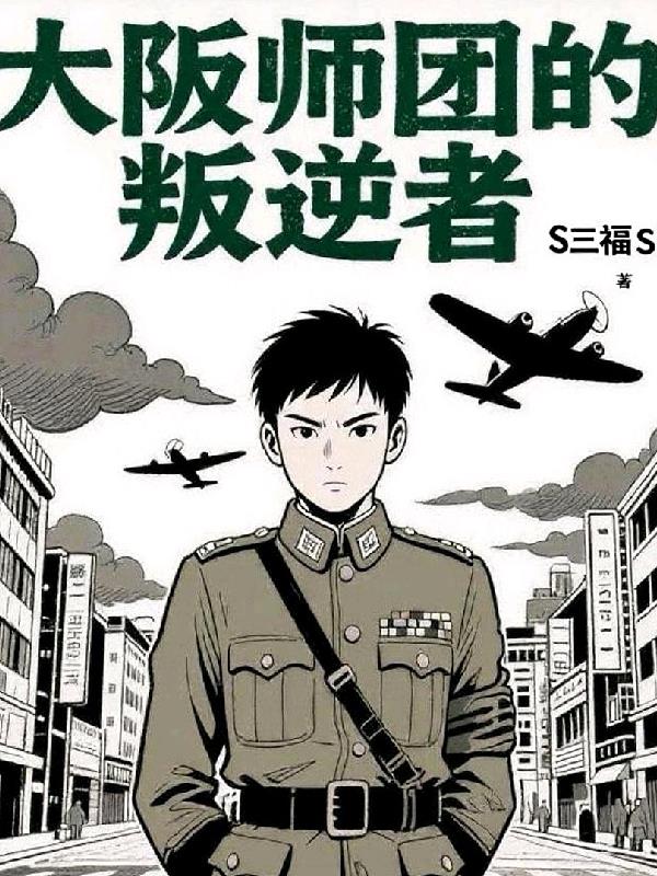大阪师团的叛逆者封面