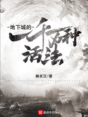 地下城的一千万种活法封面