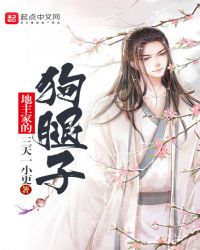 地主家的狗腿子封面