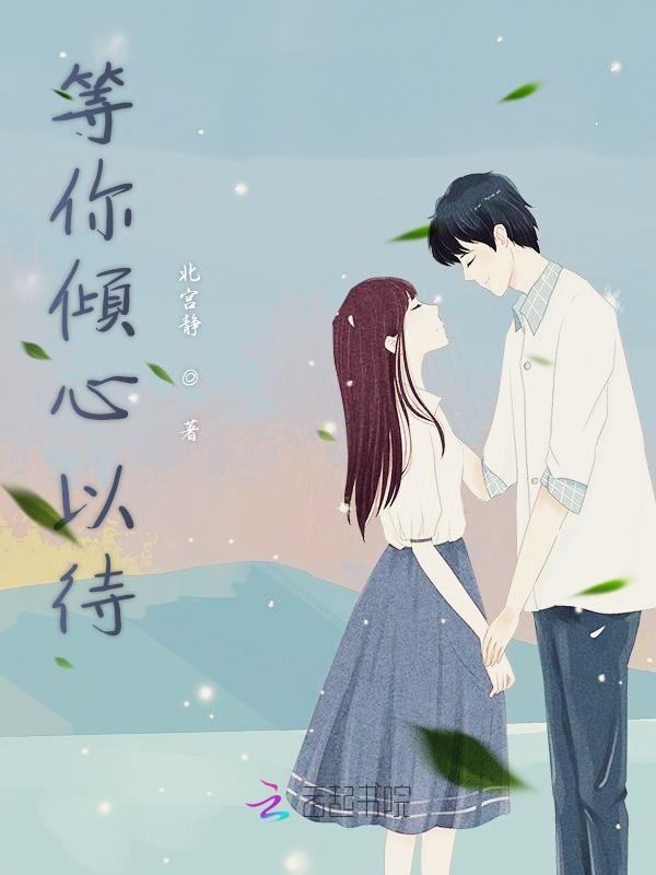 等你倾心以待封面