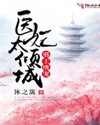 邪王嗜宠：医妃太倾城封面