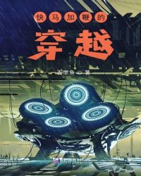 快马加鞭的穿越封面