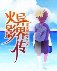 火影异界传封面