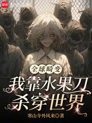 全球畸变：我靠水果刀杀穿世界封面