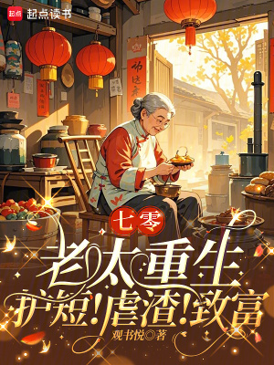 重生七零：绝不当圣母封面
