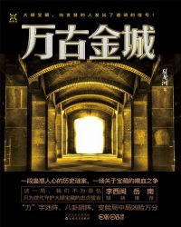 万古金城封面
