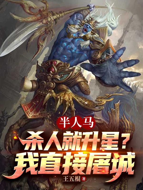 半人马:杀人就升星?我直接屠城封面