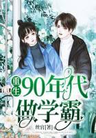 重生90年代做学霸封面