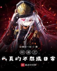 综漫之我真的不想混日常封面