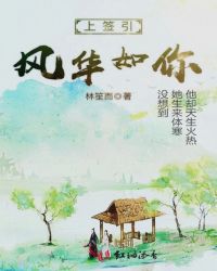 上签引，风华如你封面