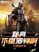 我真不是邪神啊封面