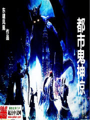 都市鬼神惊封面