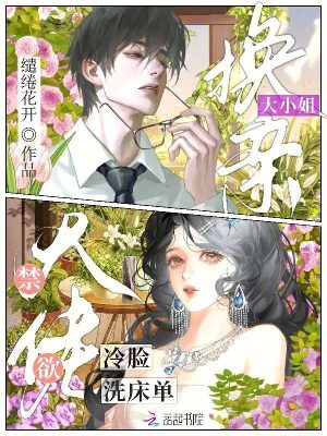 大小姐换亲,禁欲大佬冷脸洗床单封面
