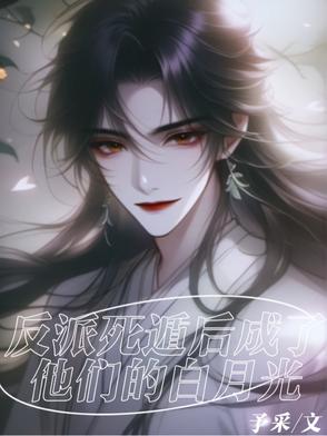反派死遁后成了他们的白月光封面