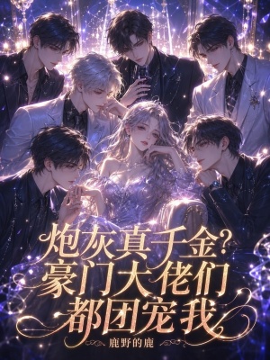 炮灰真千金?豪门大佬们都团宠我封面