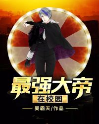 最强大帝在校园封面